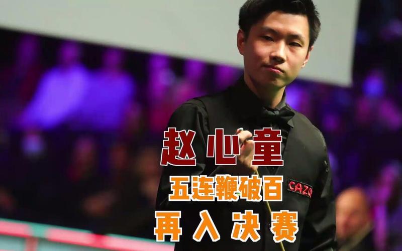 赵心童夺冠破多纪录,赵心童拿过冠军吗