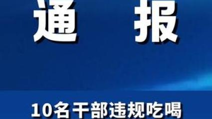 干部违规吃喝致死,干部违规吃喝致死案例处理